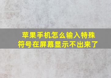 苹果手机怎么输入特殊符号在屏幕显示不出来了