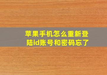 苹果手机怎么重新登陆id账号和密码忘了