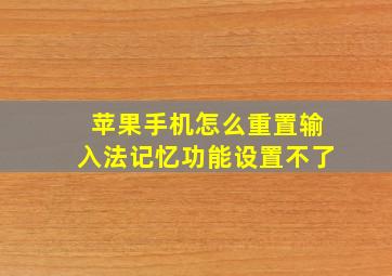 苹果手机怎么重置输入法记忆功能设置不了