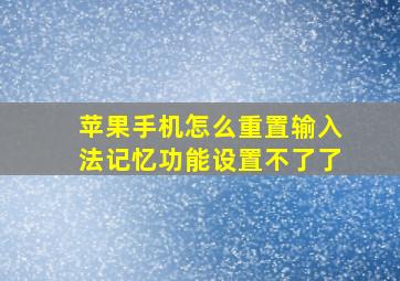 苹果手机怎么重置输入法记忆功能设置不了了