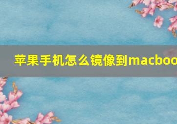 苹果手机怎么镜像到macbook