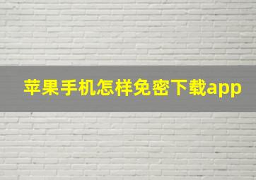 苹果手机怎样免密下载app