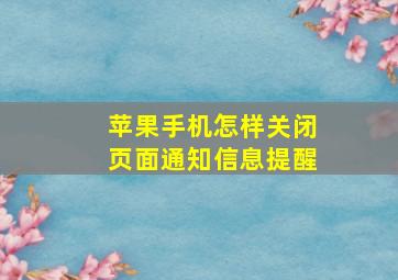 苹果手机怎样关闭页面通知信息提醒