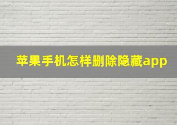 苹果手机怎样删除隐藏app