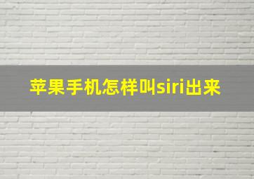 苹果手机怎样叫siri出来