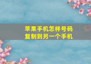 苹果手机怎样号码复制到另一个手机