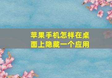 苹果手机怎样在桌面上隐藏一个应用