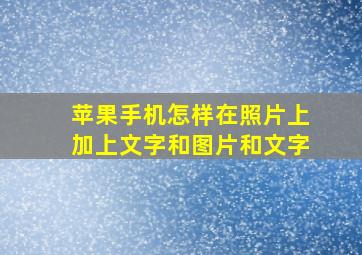 苹果手机怎样在照片上加上文字和图片和文字