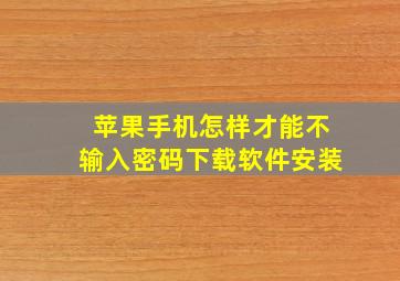 苹果手机怎样才能不输入密码下载软件安装