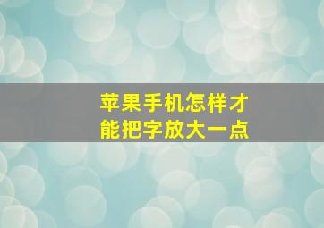 苹果手机怎样才能把字放大一点