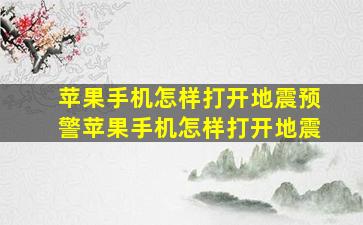 苹果手机怎样打开地震预警苹果手机怎样打开地震