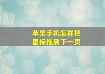 苹果手机怎样把图标拖到下一页