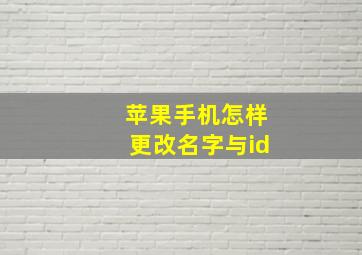 苹果手机怎样更改名字与id