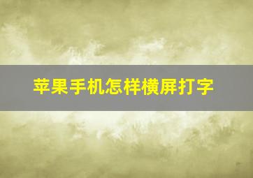 苹果手机怎样横屏打字