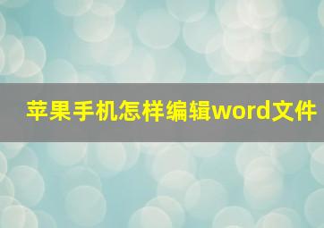 苹果手机怎样编辑word文件