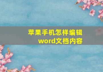 苹果手机怎样编辑word文档内容