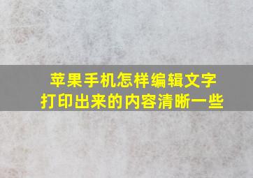 苹果手机怎样编辑文字打印出来的内容清晰一些