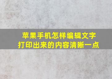 苹果手机怎样编辑文字打印出来的内容清晰一点