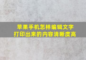 苹果手机怎样编辑文字打印出来的内容清晰度高