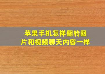 苹果手机怎样翻转图片和视频聊天内容一样