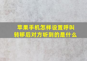 苹果手机怎样设置呼叫转移后对方听到的是什么