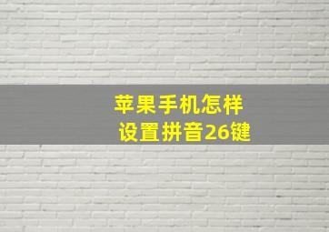 苹果手机怎样设置拼音26键