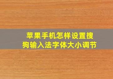 苹果手机怎样设置搜狗输入法字体大小调节