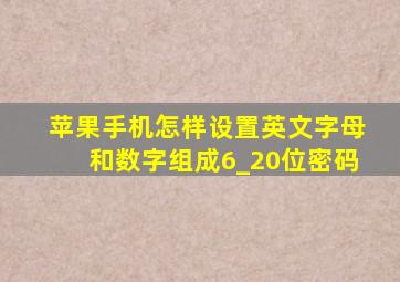 苹果手机怎样设置英文字母和数字组成6_20位密码