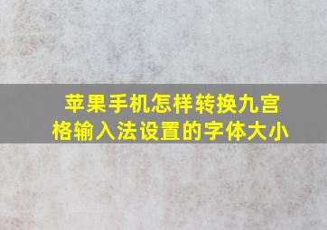 苹果手机怎样转换九宫格输入法设置的字体大小