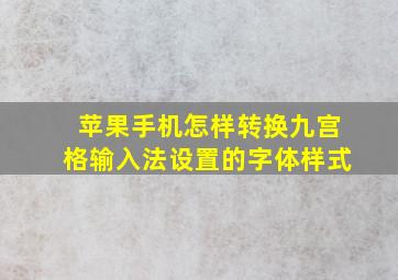 苹果手机怎样转换九宫格输入法设置的字体样式