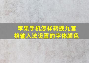 苹果手机怎样转换九宫格输入法设置的字体颜色