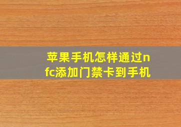 苹果手机怎样通过nfc添加门禁卡到手机