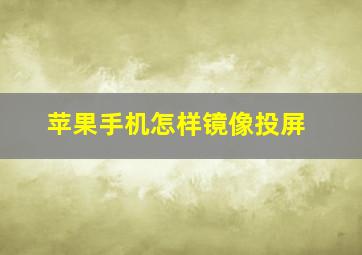 苹果手机怎样镜像投屏