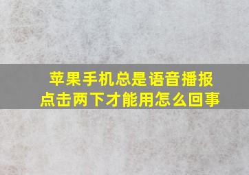 苹果手机总是语音播报点击两下才能用怎么回事