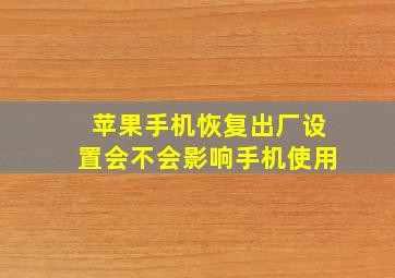 苹果手机恢复出厂设置会不会影响手机使用