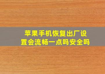 苹果手机恢复出厂设置会流畅一点吗安全吗