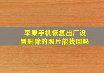 苹果手机恢复出厂设置删除的照片能找回吗