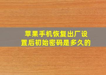 苹果手机恢复出厂设置后初始密码是多久的