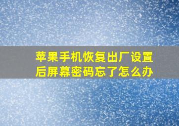 苹果手机恢复出厂设置后屏幕密码忘了怎么办