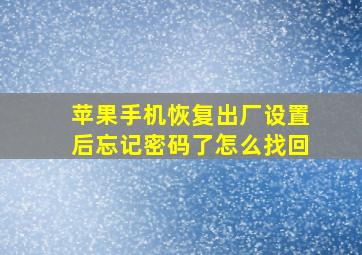 苹果手机恢复出厂设置后忘记密码了怎么找回