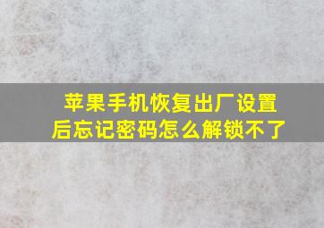 苹果手机恢复出厂设置后忘记密码怎么解锁不了