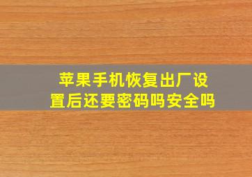 苹果手机恢复出厂设置后还要密码吗安全吗