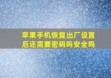 苹果手机恢复出厂设置后还需要密码吗安全吗