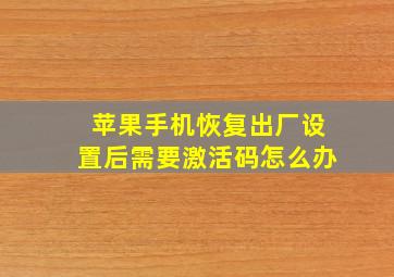 苹果手机恢复出厂设置后需要激活码怎么办