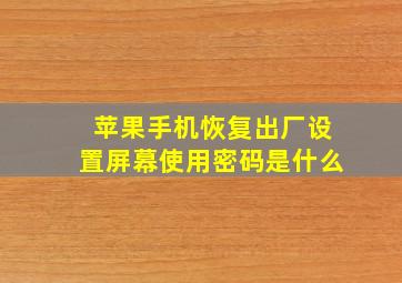 苹果手机恢复出厂设置屏幕使用密码是什么