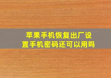 苹果手机恢复出厂设置手机密码还可以用吗