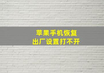 苹果手机恢复出厂设置打不开