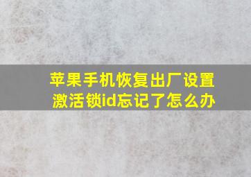 苹果手机恢复出厂设置激活锁id忘记了怎么办