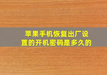 苹果手机恢复出厂设置的开机密码是多久的