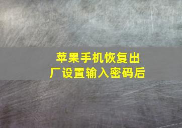 苹果手机恢复出厂设置输入密码后